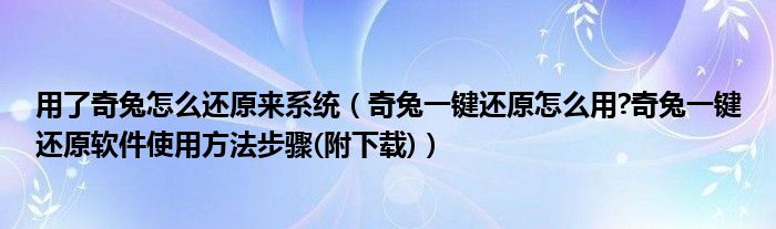 用了奇兔怎么还原来系统（奇兔一键还原怎么用?奇兔一键还原软件使用方法步骤(附下载)）