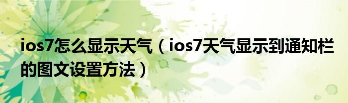 ios7怎么显示天气（ios7天气显示到通知栏的图文设置方法）