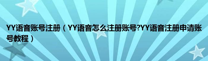 YY语音账号注册（YY语音怎么注册账号?YY语音注册申请账号教程）