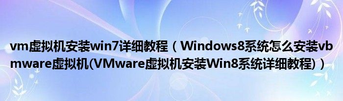 vm虚拟机安装win7详细教程（Windows8系统怎么安装vbmware虚拟机(VMware虚拟机安装Win8系统详细教程)）