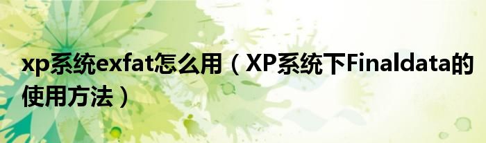 xp系统exfat怎么用（XP系统下Finaldata的使用方法）