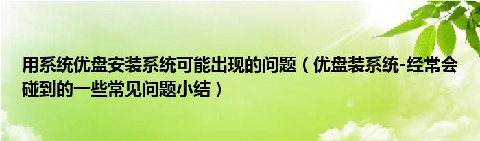 用系统优盘安装系统可能出现的问题（优盘装系统-经常会碰到的一些常见问题小结）