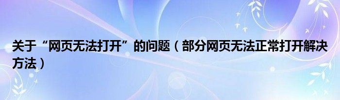 关于“网页无法打开”的问题（部分网页无法正常打开解决方法）