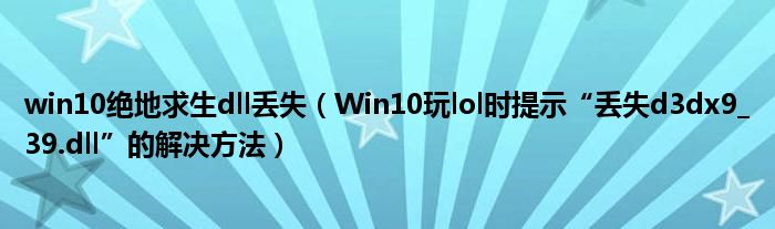 win10绝地求生dll丢失（Win10玩lol时提示“丢失d3dx9_39.dll”的解决方法）