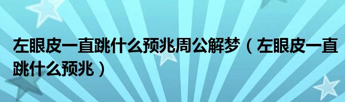 左眼皮一直跳什么预兆周公解梦（左眼皮一直跳什么预兆）