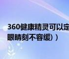 360健康精灵可以定时开机吗（360健康精灵使用教程(保护眼睛刻不容缓)）