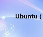 Ubuntu（13.04迄今最好的体验）