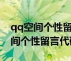 qq空间个性留言代码大全（个性来踩-QQ空间个性留言代码）