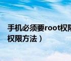 手机必须要root权限才可以刷机吗（不刷机完全清除ROOT权限方法）