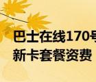 巴士在线170号段资费详情（巴士在线170清新卡套餐资费）