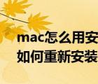 mac怎么用安装盘重新安装系统（mac系统如何重新安装系统?）