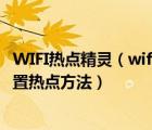 WIFI热点精灵（wifi共享精灵热点怎么设置?wifi共享精灵设置热点方法）