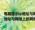 电脑显示ip地址与网络上的其他系统有冲突怎么办（电脑ip地址与网络上的其他系统有冲突怎么解决）