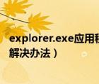 explorer.exe应用程序错误（打开游戏提示应用程序错误的解决办法）