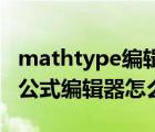 mathtype编辑器怎么输入空格（MathType公式编辑器怎么输入空格）