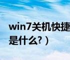 win7关机快捷键怎么设置（win7关机快捷键是什么?）