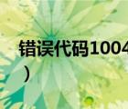 错误代码10041（运行错误1004的解决办法）