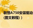 联想A750安装驱动的详细方法（对刷机.ROOT不懂的必看!(图文教程)）