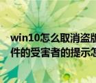 win10怎么取消盗版提示（win10电脑弹出您可能是盗版软件的受害者的提示怎么办）