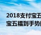 2018支付宝五福到手势扫福图片大全（支付宝五福到手势图）