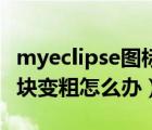 myeclipse图标太小（MyEclipse光标变成黑块变粗怎么办）