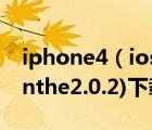 iphone4（ios5.1.1完美越狱教程及附(Absinthe2.0.2)下载）