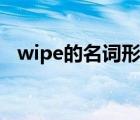 wipe的名词形式（wipe名词解析及方法）