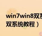 win7win8双系统怎么装（win7下安装win8双系统教程）