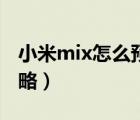 小米mix怎么预约（小米mix预约购买图文攻略）