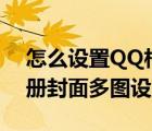 怎么设置QQ相册封面（QQ相册新功能--相册封面多图设置）