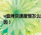 u盘拷贝速度慢怎么解决（U盘拷贝时出现延缓写入失败的原因）