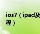 ios7（ipad及mini及怎么下载微信及图文教程）