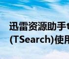 迅雷资源助手tsearch怎么用（迅雷资源助手(TSearch)使用图解）