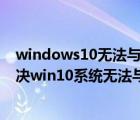 windows10无法与设备或资源主DNS服务器通信（如何解决win10系统无法与设备或资源(主DNS)通信问题）