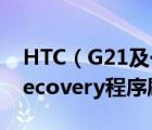 HTC（G21及一键刷机具体图文教程及通过recovery程序刷入）