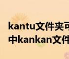 kantu文件夹可以删除吗（如何彻底删除电脑中kankan文件夹）