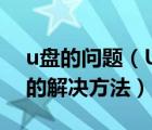 u盘的问题（U盘提示＂此设备可提高性能＂的解决方法）