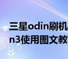 三星odin刷机（三星Firmware刷新工具Odin3使用图文教程）