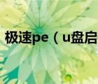 极速pe（u盘启动盘制作工具使用详细步骤）