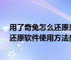 用了奇兔怎么还原来系统（奇兔一键还原怎么用?奇兔一键还原软件使用方法步骤(附下载)）