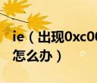 ie（出现0xc0000417及导致打不开IE浏览器怎么办）