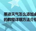 墨迹天气怎么添加桌面小插件（墨迹天气如何添加桌面插件的教程详细方法介绍）