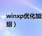 winxp优化加速（WinXP系统优化四大步介绍）