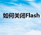 如何关闭Flash（Cookie来避免信息泄露?）