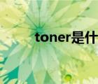 toner是什么意思（什么是toner）