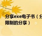 分享exe电子书（分享EXE电子书的两种办法以便和朋友无限制的分享）