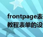 frontpage表单制作实例（FrontPage基础教程表单的设计）