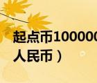 起点币100000兑换人民币（起点币怎么兑换人民币）