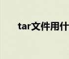 tar文件用什么打开（tar是什么文件）