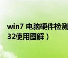 win7 电脑硬件检测软件（专业的电脑硬件检测工具hwinfo32使用图解）